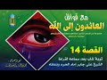 مع قوافل العائدون إلى الله القصة الرابعة عشر 14 توبة شاب بعد سماعه الشيخ علي جابر مع قوافل العائدون إلى الله القصة الرابعة عشر 14 توبة شاب بعد سماعه الشيخ علي جابر