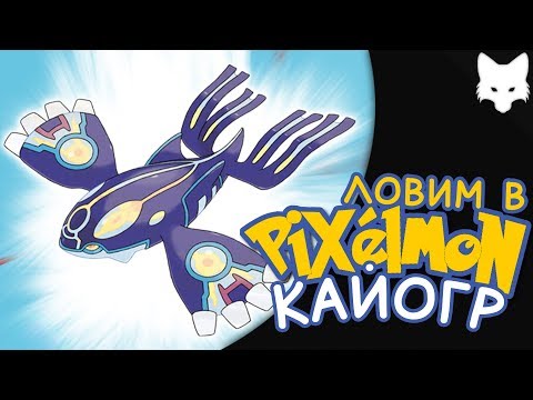 Как получить Кайогра | Minecraft Pixelmon Как получить Кайогра | Minecraft Pixelmon