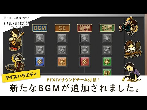 クイズバラエティ - 新たなBGMが追加されました。|第8回 14時間生放送
