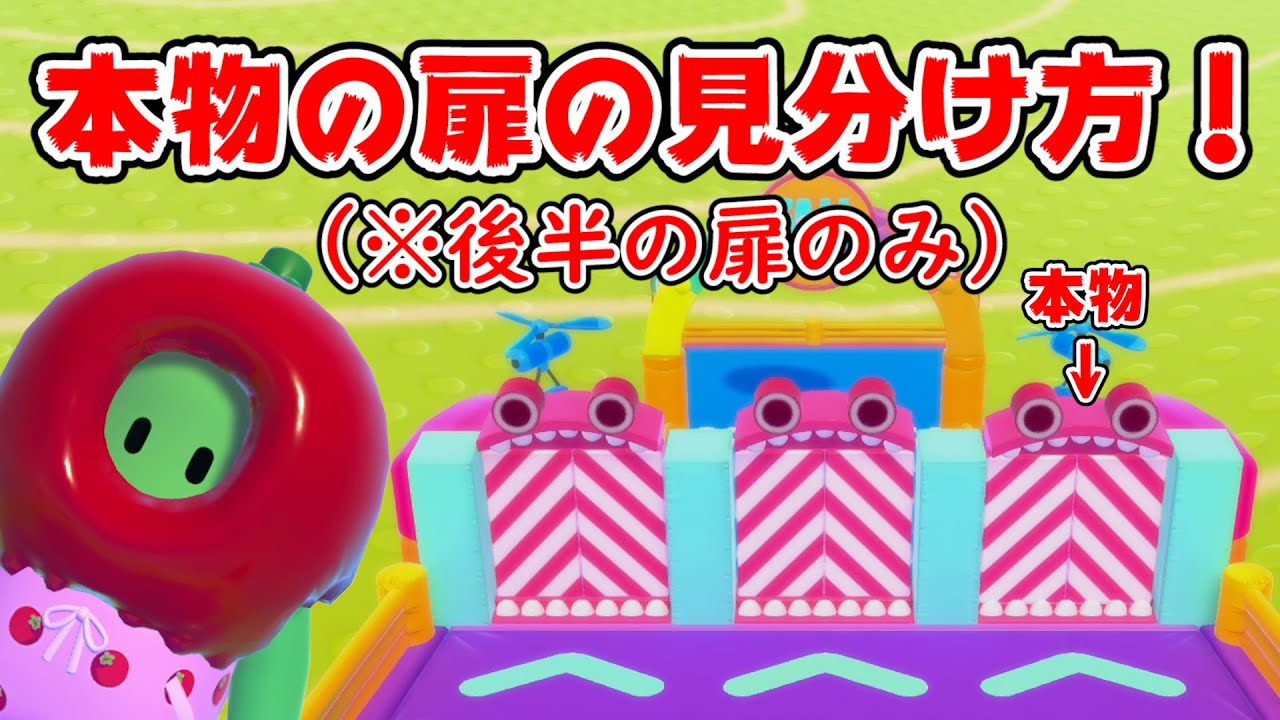 運ゲーを突破しろ！「ドアダッシュ」のドアの見分け方！【Fall Guys】