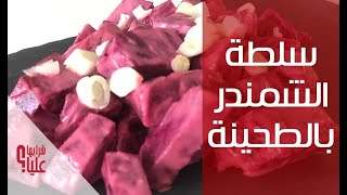 سلطة الشمندر بالطحينة Beetroot Salad