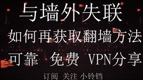 科学上网 | 永久免费高速稳定翻墙详细教程 免费chrome浏览器翻墙插件（当你与墙外失联了解决方法）