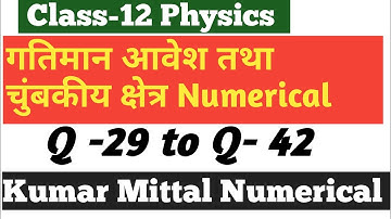 Chapter 07 गतिमान आवेश तथा चुंबकीय क्षेत्र Numerical।Q 29 to Q 42।।Kumar Mittal Book Solution।।