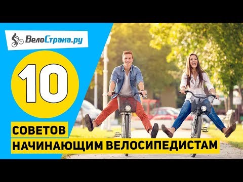 10 советов начинающим велосипедистам 🚲