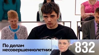 По делам несовершеннолетних | Выпуск 832