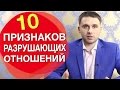 10 признаков того, что мужчина тебя разрушает.