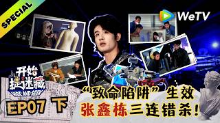 【精编版】《开始捉迷藏 第2季》第7期下：张鑫栋连连感叹玩家的脑洞创意！｜Hide and Seek S2 screenshot 3