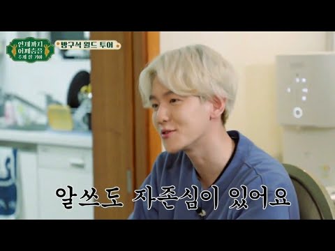 알코올쓰레기 백현이와 그 반대의 민석이ㅋㅋㅋㅋ