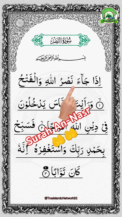 Surah An-Nasr 🌟 | The Victory from Allah | Soothing Recitation #shorts #shortsfeed #quran #ytshorts