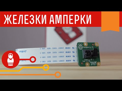 Вторая ревизия оригинальной камеры для Raspberry Pi — Camera Board V2- Железки Амперки