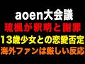 全員謝罪【aoen大会議】琉楓が釈明と謝罪！13歳少女との恋愛は否定するも海外ファンは厳しい反応
