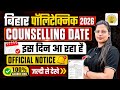 BIHAR POLYTECHNIC 2026 COUNSELLING DATE || CHOICE FILLING || CUTOFF | DCECE PE 2026
