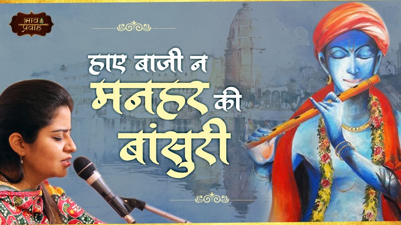        Nikunj Kamra Bhajan  Manhar Ki Bansuri  Bhav Pravah  krishnabhajan