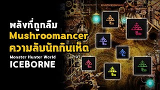 [ สกิลที่ถูกลืม ] ความลับนักกินเห็ด Mushroomancer | มอนฮัน | Monster Hunter World: ICEBORNE screenshot 4