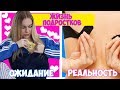 ПОДРОСТКИ: Ожидание VS Реальность