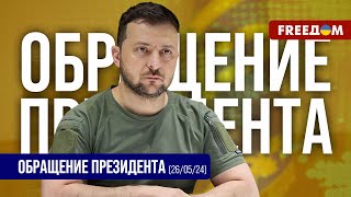 ⚡️ Украинские воины сдерживают российское давление. Обращение Зеленского