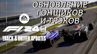 F1 24 - ОБНОВЛЕНИЕ ТРАСС И ГОНЩИКОВ!