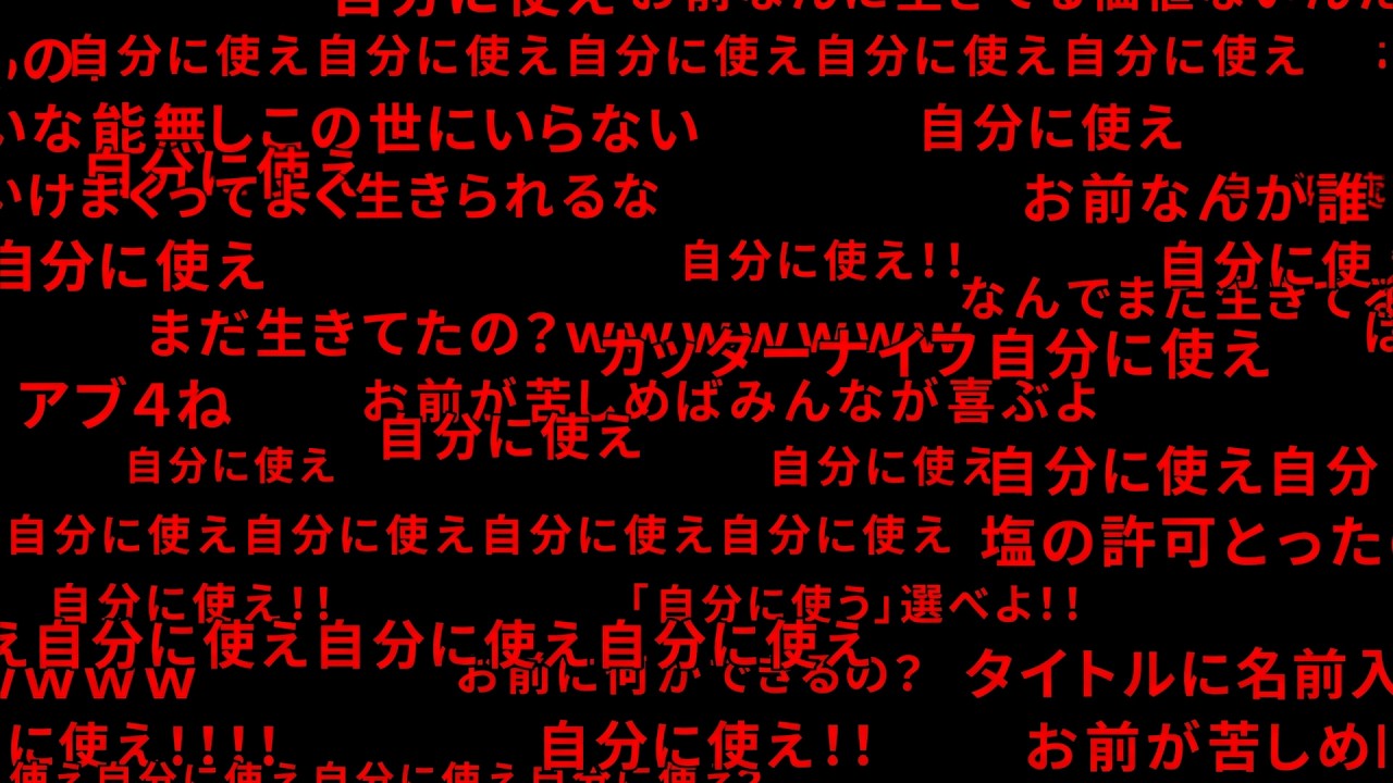 誹謗中傷荒らしコメントは全て開示請求します
