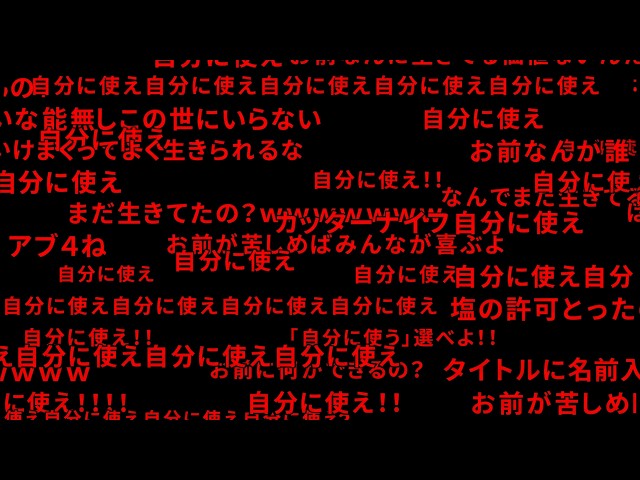 誹謗中傷荒らしコメントは全て開示請求します
