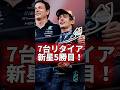 モナコGP決勝！波乱の市街地を新星が制す