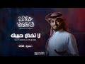 لا تخذل حبيبك عبدالله ال فروان حصري ا 2025 عبدالله ال فروان تصميمي الجرافيك راجح علي لا تخذل حبيبك عبدالله ال فروان حصري ا 2025 عبدالله ال فروان تصميمي الجرافيك راجح علي