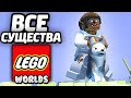 LEGO Worlds - ВСЕ СУЩЕСТВА / All Creatures