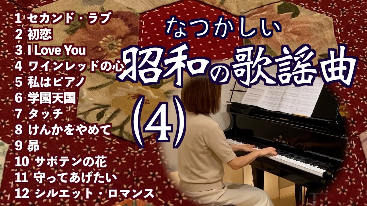 なつかしい④昭和の歌謡曲ピアノ】セカンドラブ/初恋/ワインレッドの心 