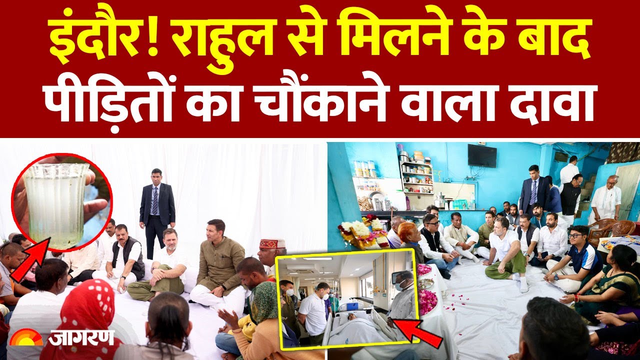 Rahul Gandhi Indore Visit: राहुल से मिलने के बाद पीड़ितों ने क्या कहा? Indore Water Tragedy