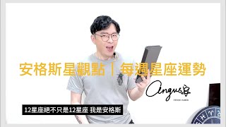 4/29~5/5每週星座運勢｜勞動節與母親節．勞工朋友與媽媽們要好運！｜2024安格斯星觀點