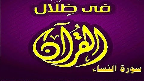 في ظلال القران  - سورة النساء 123 - 126