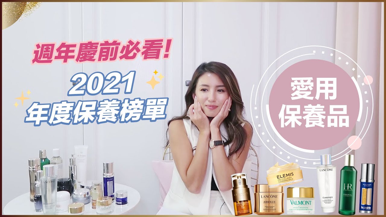 2021下半年度愛用保養品♥ Nancy