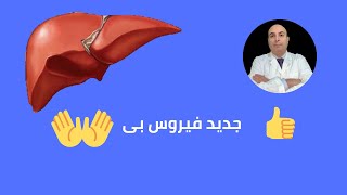 العلاج الجديد لفيروس بى