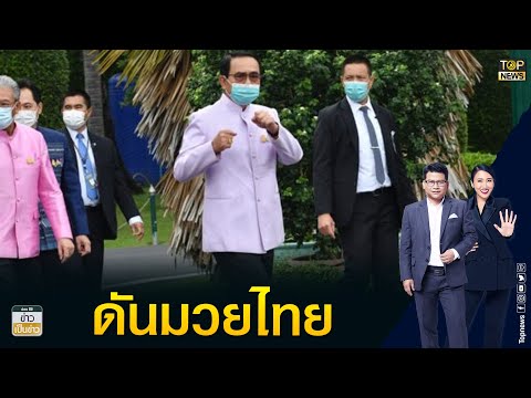 นายกฯ แนะท่องเที่ยวจัดเทศกาลมวย ครูหยุย ชม บัวขาว นักมวยผู้ยิ่งใหญ่ของโลก | ข่าวเป็นข่าว | TOP NEWS