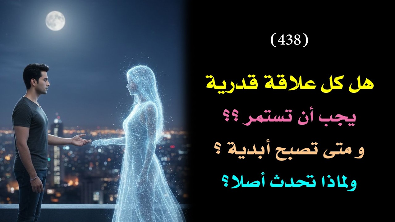 حقيقة العلاقات القدرية وأسرارها.. وهل يجب أن تصبح أبدية ؟ 🗝️ 👑 | درس 438