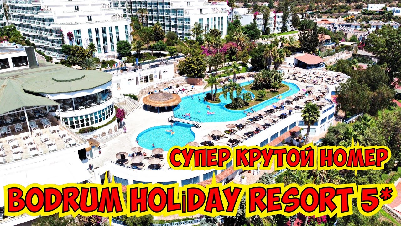 МЫ ОФИГЕЛИ КАКОЙ КРУТОЙ НОМЕР НАМ ДАЛИ В ЭТОМ ОТЕЛЕ! BODRUM HOLİDAY RESORT 5*