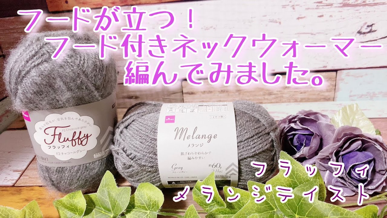 Crochet] I tried knitting a hooded neck warmer. [Melange, Fluffy