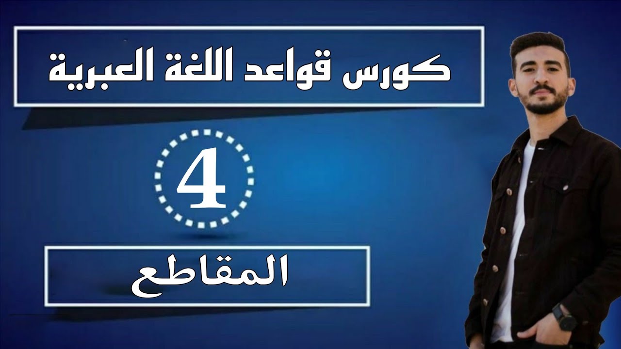 المقاطع في العبرية - كورس قواعد اللغة العبرية