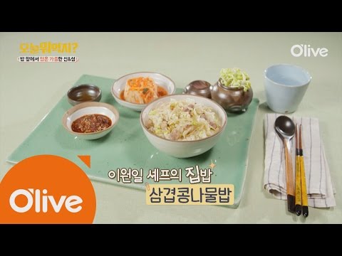 What Shall We Eat Today? 오늘 뭐 먹지? 레시피 삼겹콩나물밥 160613 EP.161