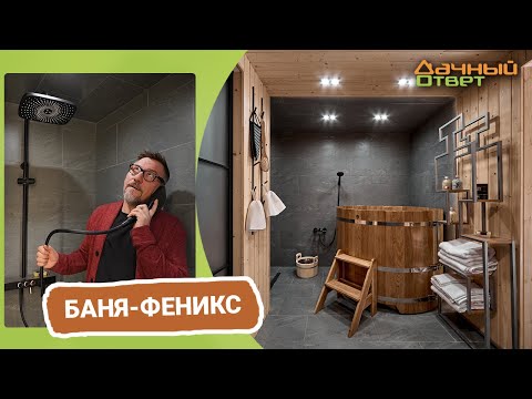 Видео: Дачный ответ 2.04.2023, "Баня - феникс"