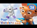 山の怪物 | ブリッピーワンダーズ | 子供向け動画 | 人気アニメ