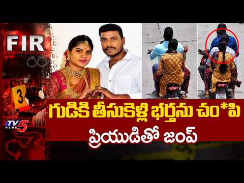 సుఖానికి అడ్డొస్తున్నాడని హత్య Wife Murders Husband With Lover's Help - Chittoor Murder Mystery |TV5 - TV5NEWS