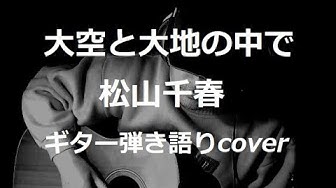 大空と大地の中で Youtube 大空と大地の中で Youtube