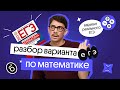 разбор варианта ЕГЭ 2022 по мотивам основной волны | профильная математика | Эйджей из Вебиума