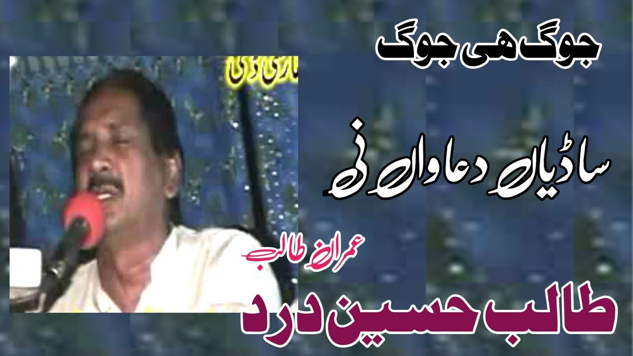 Sanu Tan Rovayai Dhola | Talib Hussain Dard | Imran Talib | Old Mehfil