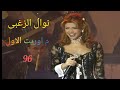 نوال الزغبي مهرجان اوربت الاول 96