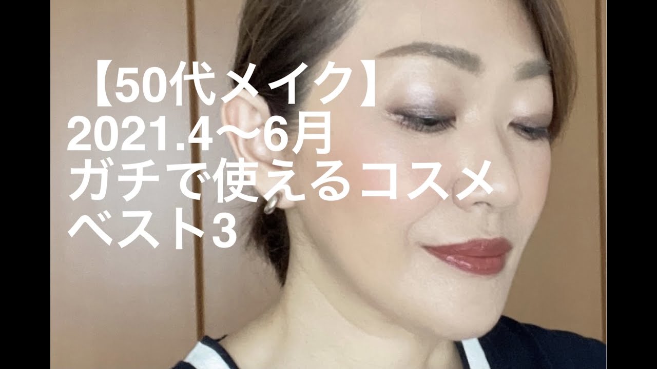 50代メイク 21 4 6月購入品 ガチで使えるコスメ ベスト3 Youtube 50代メイク 21 4 6月購入品 ガチで使えるコスメ ベスト3 Youtube