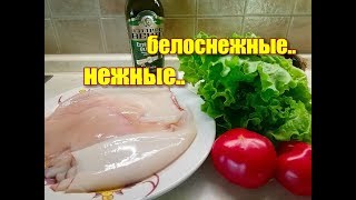 Как почистить кальмары,чтобы они были НЕЖНЫЕ и БЕЛОСНЕЖНЫЕ?!? Рецепт: простой и вкусный салат Как почистить кальмары,чтобы они были НЕЖНЫЕ и БЕЛОСНЕЖНЫЕ?!? Рецепт: простой и вкусный салат