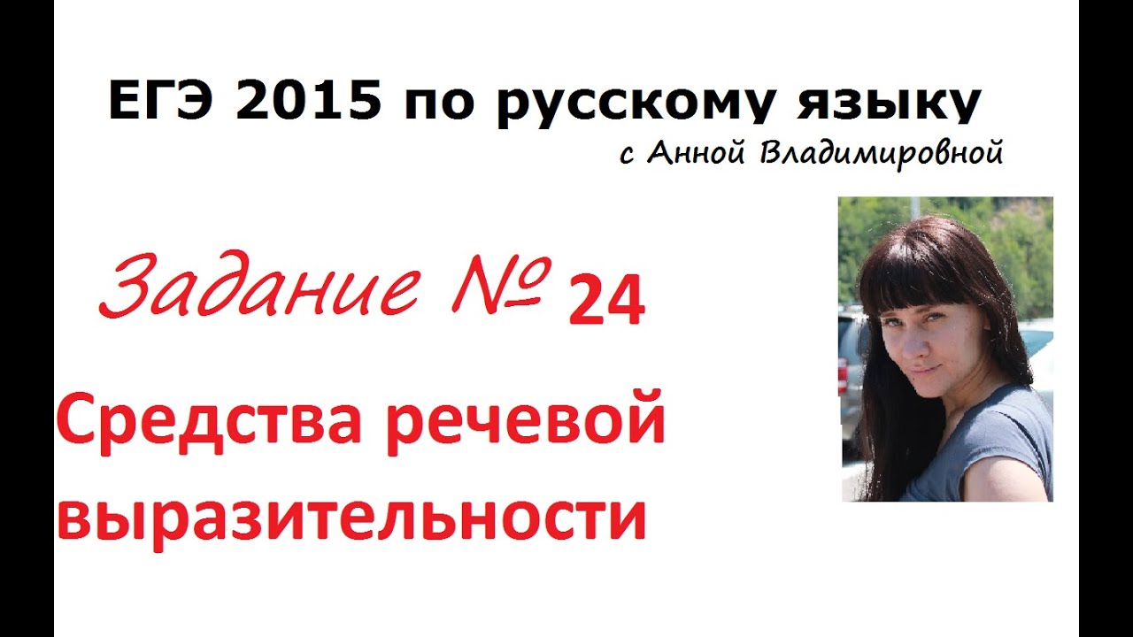 24 задание. (Часть 1) ЕГЭ 2016 русский язык
