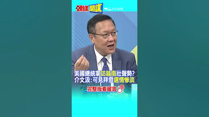 #SHORTS 美國總統拿"訪越南"壯聲勢? 介文汲:可見拜登"選情慘淡"20230809@HeadlinesTalk - 天天要聞