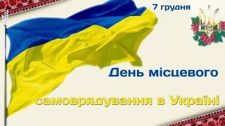 Концерт  до  День місцевого самоврядування  🎼🔉🔊